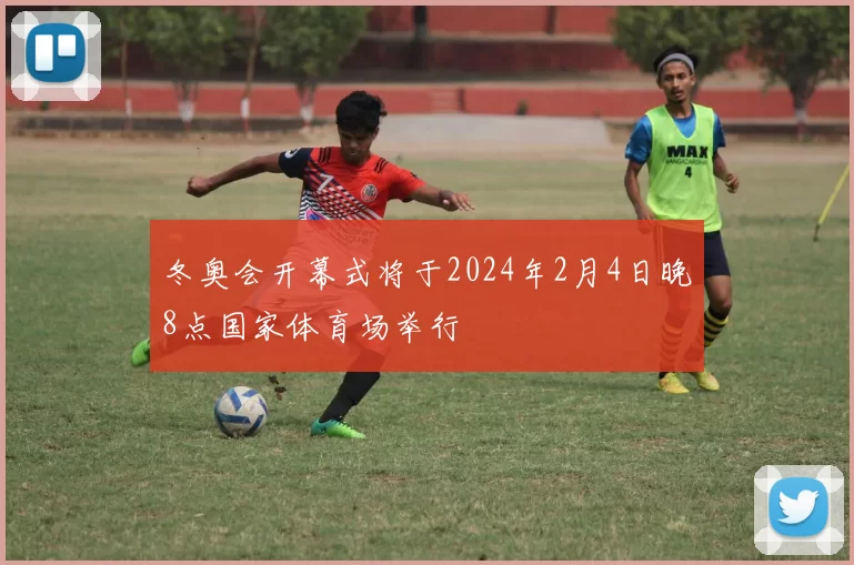 冬奥会开幕式将于2024年2月4日晚8点国家体育场举行