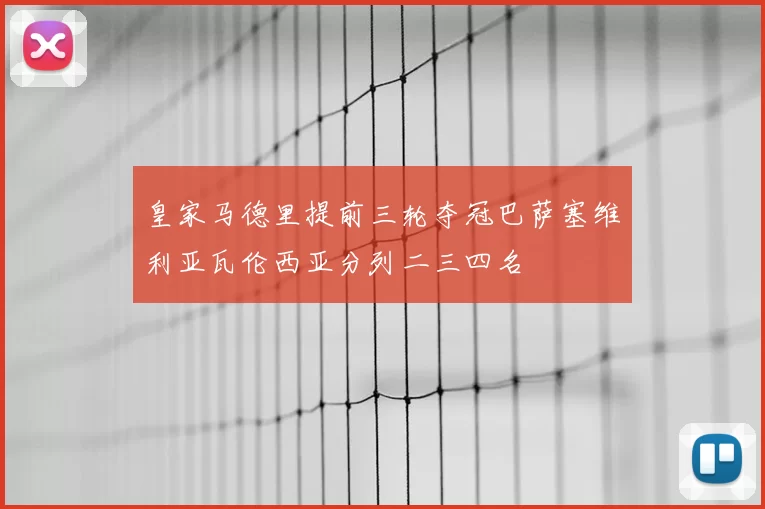 皇家马德里提前三轮夺冠巴萨塞维利亚瓦伦西亚分列二三四名