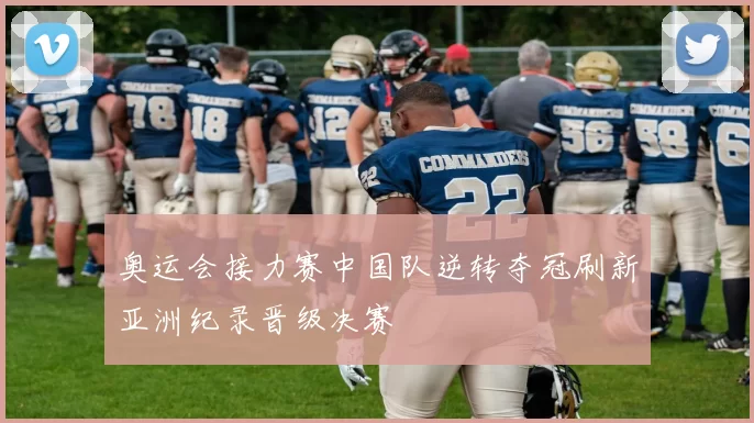 奥运会接力赛中国队逆转夺冠刷新亚洲纪录晋级决赛