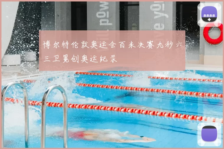 博尔特伦敦奥运会百米决赛九秒六三卫冕创奥运纪录