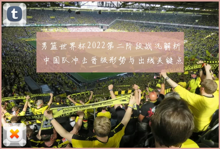 男篮世界杯2022第二阶段战况解析 中国队冲击晋级形势与出线关键点