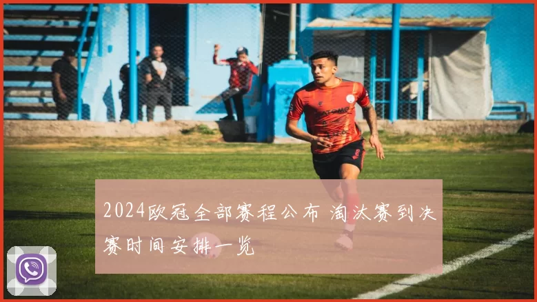 2024欧冠全部赛程公布 淘汰赛到决赛时间安排一览