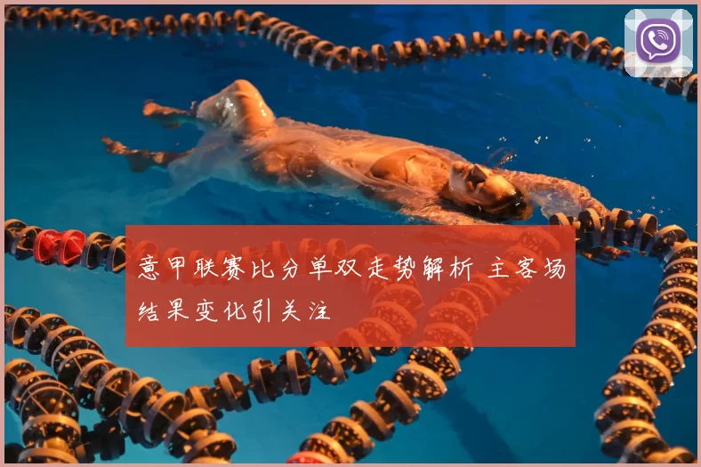 意甲联赛比分单双走势解析 主客场结果变化引关注