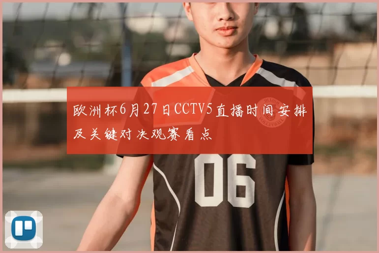 欧洲杯6月27日CCTV5直播时间安排及关键对决观赛看点