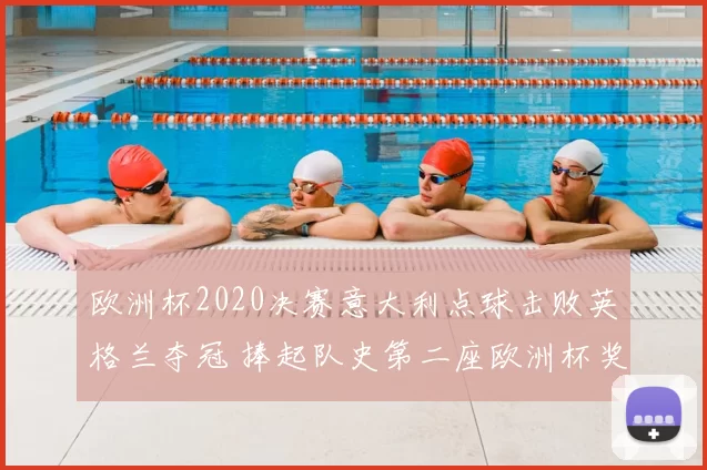 欧洲杯2020决赛意大利点球击败英格兰夺冠 捧起队史第二座欧洲杯奖杯