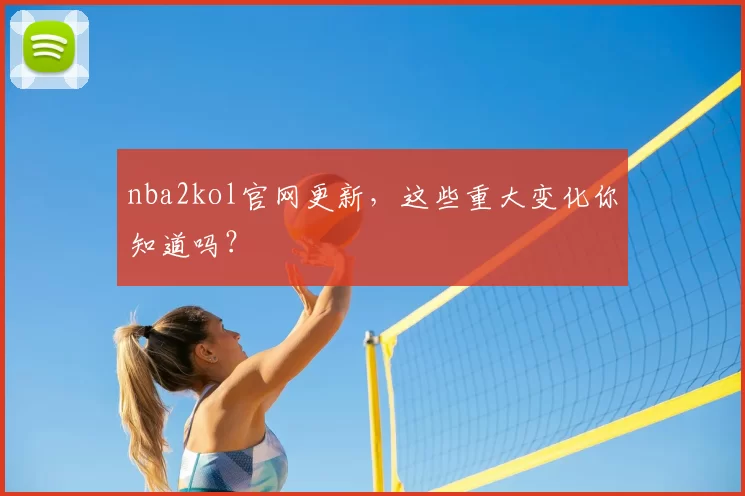 nba2kol官网更新,这些重大变化你知道吗?