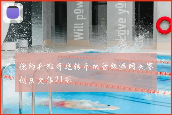 德约科维奇逆转辛纳晋级温网决赛创历史第21冠